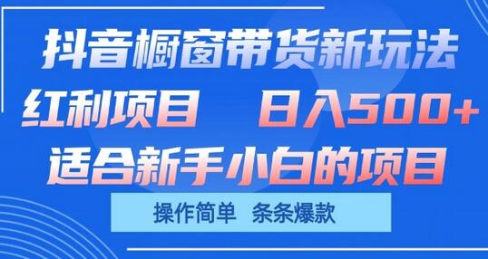 抖音橱窗带货新玩法，单日收益几张，操作简单，条条爆款-七哥资源网 - 全网最全创业项目资源