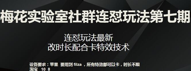 梅花实验室社群连怼玩法第七期，连怼玩法最新，改时长配合卡特效技术-七哥资源网 - 全网最全创业项目资源