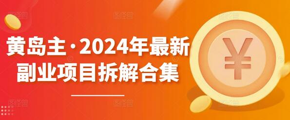 黄岛主·2024年最新副业项目拆解合集【无水印】-七哥资源网 - 全网最全创业项目资源