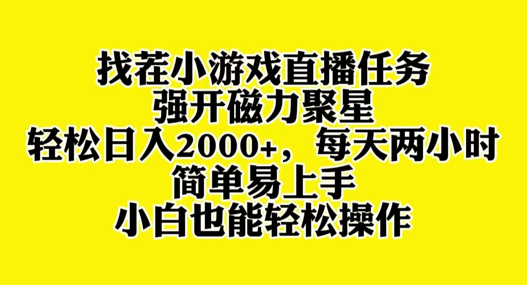 【无水印】找茬小游戏直播，强开磁力聚星，轻松日入2000+，小白也能轻松上手-七哥资源网 - 全网最全创业项目资源