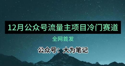 12月份最新公众号流量主小众赛道推荐，30篇以内就能入池！-七哥资源网 - 全网最全创业项目资源