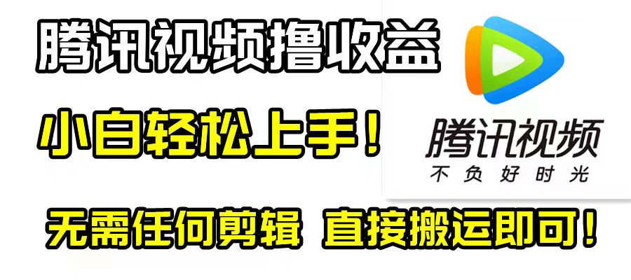 【无水印】腾讯视频分成计划，每天无脑搬运，无需任何剪辑！-七哥资源网 - 全网最全创业项目资源