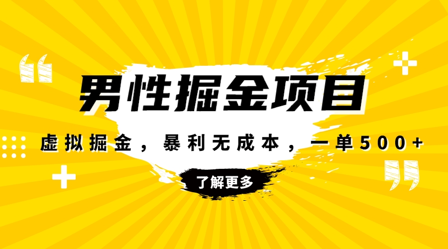 暴利虚拟掘金，男杏健康赛道，成本高客单，单月轻松破万-七哥资源网 - 全网最全创业项目资源