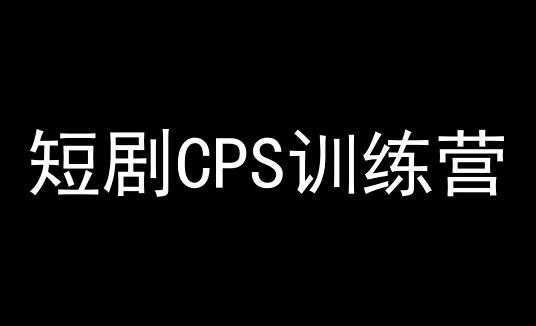 短剧CPS训练营，百亿市场规模，新手可躺赚的项目-七哥资源网 - 全网最全创业项目资源