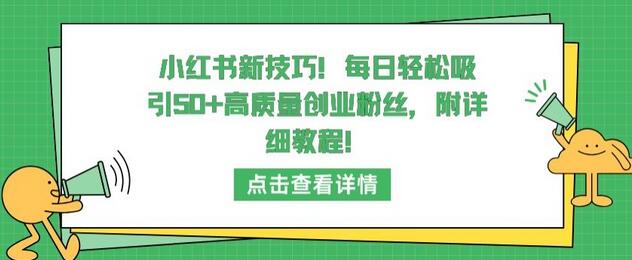 小红书新技巧，每日轻松吸引50+高质量创业粉丝，附详细教程-七哥资源网 - 全网最全创业项目资源