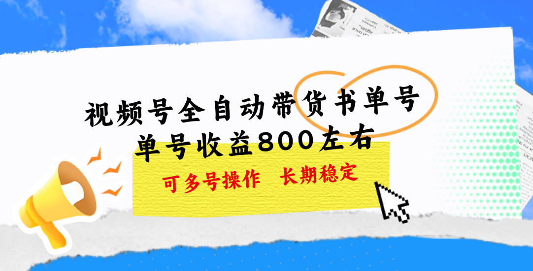 （11149期）视频号带货书单号，单号收益800左右 可多号操作，长期稳定-七哥资源网 - 全网最全创业项目资源
