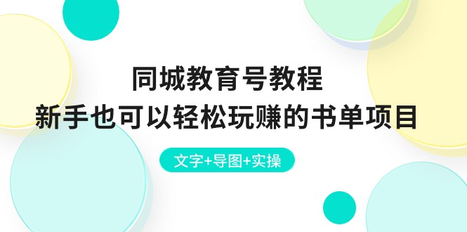 （10958期）同城教育号教程：新手也可以轻松玩赚的书单项目  文字+导图+实操-七哥资源网 - 全网最全创业项目资源