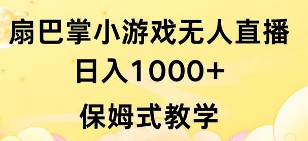 抖音最强风口，扇巴掌无人直播小游戏日入1000+，无需露脸，保姆式教学-七哥资源网 - 全网最全创业项目资源