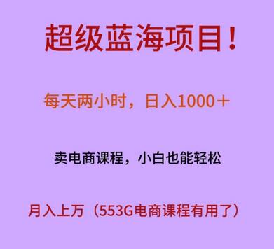 超级蓝海项目！每天两小时，日入‌1000＋，卖电商课程，小白也能轻‌松，月入上万-七哥资源网 - 全网最全创业项目资源