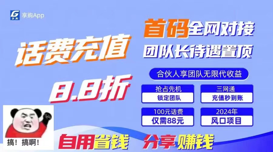 （11083期）88折冲话费，立马到账，刚需市场人人需要，自用省钱分享轻松日入千元，…-七哥资源网 - 全网最全创业项目资源