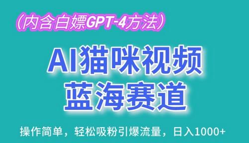 AI猫咪视频蓝海赛道，操作简单，轻松吸粉引爆流量，日入1K-七哥资源网 - 全网最全创业项目资源