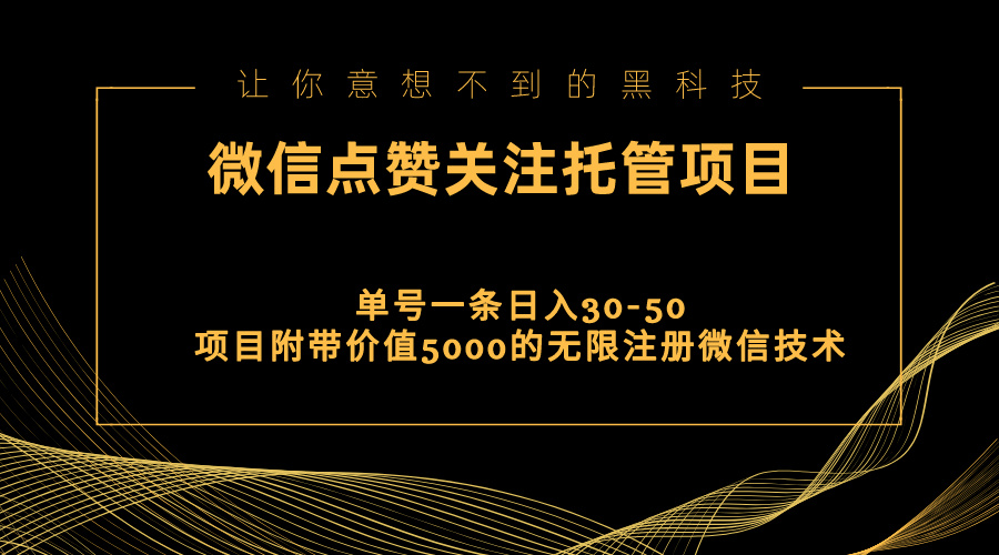 （11177期）视频号托管点赞关注，单微信30-50元，附带价值5000无限注册微信技术-七哥资源网 - 全网最全创业项目资源