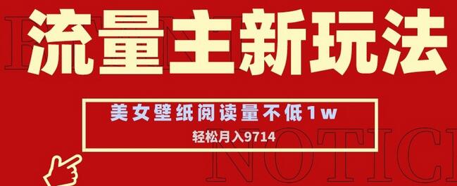 流量主新玩法，美女壁纸和头像，阅读量不低于1w，月入9741-七哥资源网 - 全网最全创业项目资源