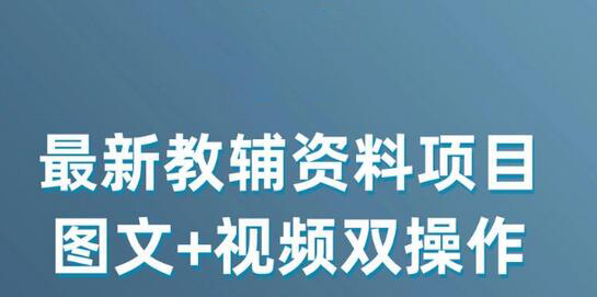 最新小学教辅资料项目，图文+视频双操作，单月稳定变现 1W+ 操作简单适合新手小白-七哥资源网 - 全网最全创业项目资源