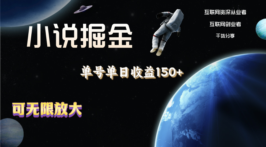 （11082期）小说掘金，单号单日收益150+，多号多得，可无限放大，简单无脑操作。-七哥资源网 - 全网最全创业项目资源