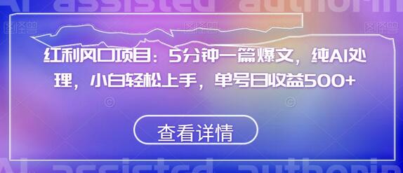 红利风口项目：5分钟一篇爆文，纯AI处理，小白轻松上手，单号日收益500+-七哥资源网 - 全网最全创业项目资源