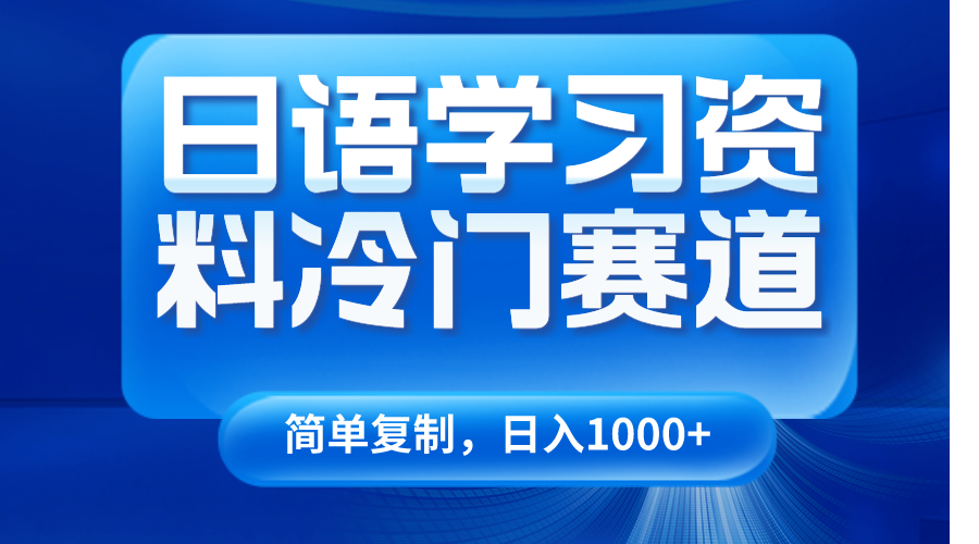 日语学习资料冷门赛道，日入1000+（视频教程+资料）-七哥资源网 - 全网最全创业项目资源