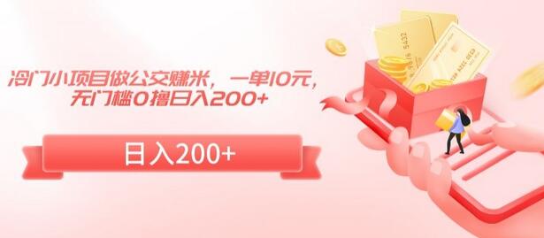 冷门小项目做公交赚米，一单10元，无门槛0撸日入200+-七哥资源网 - 全网最全创业项目资源