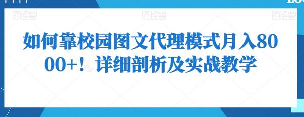 如何靠校园图文代理模式月入8000+！详细剖析及实战教学-七哥资源网 - 全网最全创业项目资源