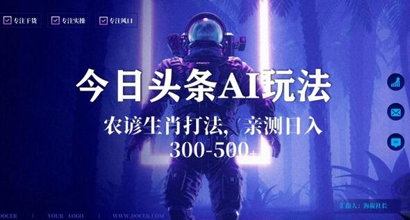 今日头条生肖与农谚AI玩法，蓝海类目，附AI搬运和优化技术，日入300+可副业-七哥资源网 - 全网最全创业项目资源