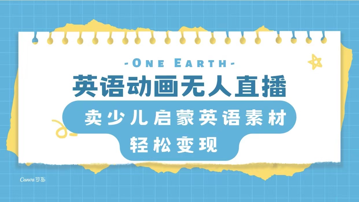英语动画无人直播，卖少儿启蒙英语素材，实现轻松变现-七哥资源网 - 全网最全创业项目资源