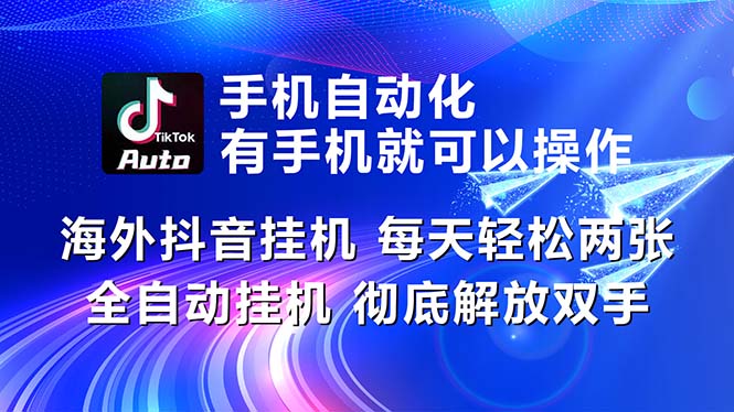 （10919期）海外抖音挂机，每天轻松两三张，全自动挂机，彻底解放双手！-七哥资源网 - 全网最全创业项目资源