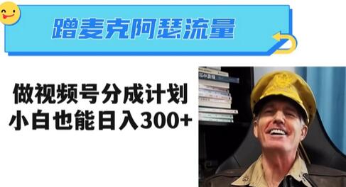 蹭麦克阿瑟热点，做视频号分成计划，小白三分钟一条日入300+-七哥资源网 - 全网最全创业项目资源