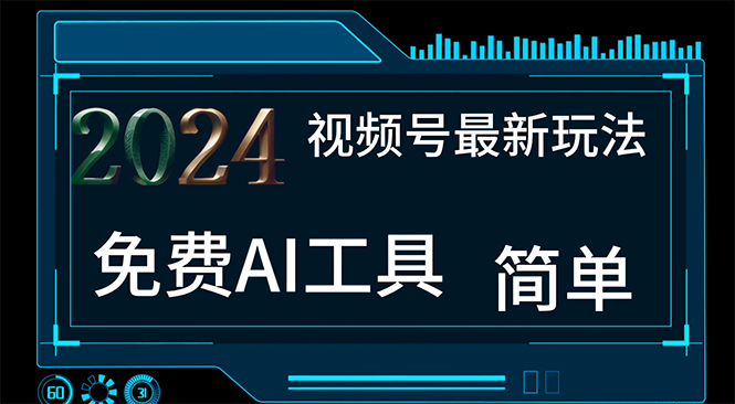 （11248期）2024视频号最新，免费AI工具做不露脸视频，每月10000+，小白轻松上手-七哥资源网 - 全网最全创业项目资源