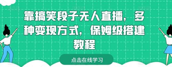 靠搞笑段子无人直播，多种变现方式，保姆级搭建教程-七哥资源网 - 全网最全创业项目资源