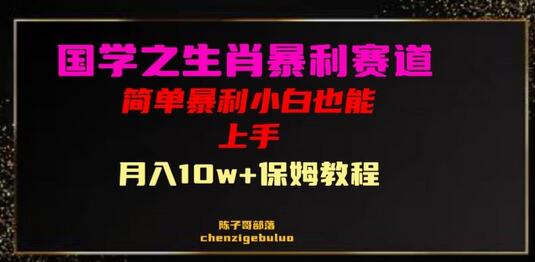 国学之暴利生肖带货小白也能做月入10万+保姆教程-七哥资源网 - 全网最全创业项目资源