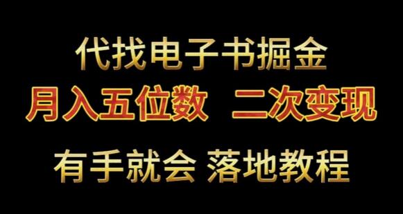 代找电子书掘金，月入五位数，0本万利二次变现落地教程-七哥资源网 - 全网最全创业项目资源