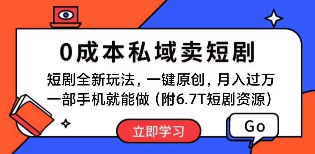 （11118期）短剧最新玩法，0成本私域卖短剧，会复制粘贴即可月入过万，一部手机即…-七哥资源网 - 全网最全创业项目资源