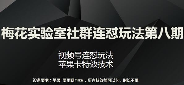 梅花实验室社群连怼玩法第八期，视频号连怼玩法 苹果卡特效技术-七哥资源网 - 全网最全创业项目资源