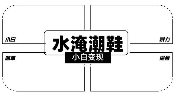 2024全新冷门水淹潮鞋无人直播玩法，小白也能轻松上手，打爆私域流量，轻松实现变现-七哥资源网 - 全网最全创业项目资源