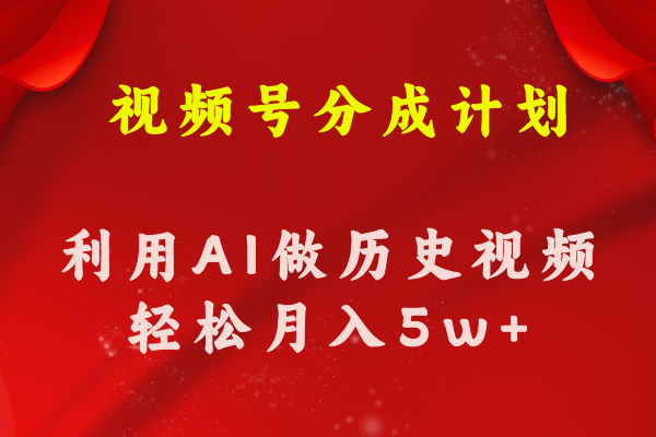 （11066期）视频号创作分成计划  利用AI做历史知识科普视频 月收益轻松50000+-七哥资源网 - 全网最全创业项目资源