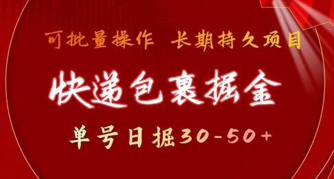 快递包裹掘金 单号日掘30-50+，可批量放大，长久持续项目-七哥资源网 - 全网最全创业项目资源