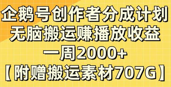 企鹅号创作者分成计划，无脑搬运赚播放收益，一周2000+【附赠无水印直接搬运】-七哥资源网 - 全网最全创业项目资源