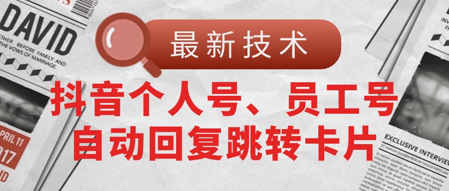 （11202期）【最新技术】抖音个人号、员工号自动回复跳转卡片-七哥资源网 - 全网最全创业项目资源