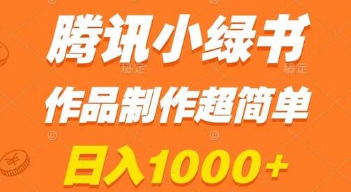 腾讯小绿书掘金，日入1000+，作品制作超简单，小白也能学会-七哥资源网 - 全网最全创业项目资源