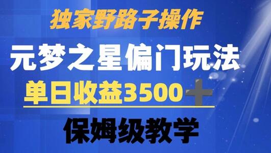 独家野路子玩法，无视机制，元梦之星偏门操作，单日收益3500+，保姆级教学-七哥资源网 - 全网最全创业项目资源