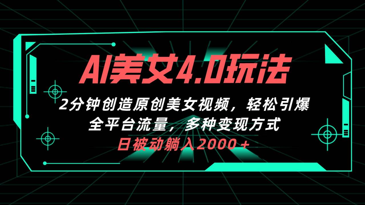 AI美女4.0搭配拉新玩法，2分钟一键创造原创美女视频，轻松引爆全平台-七哥资源网 - 全网最全创业项目资源