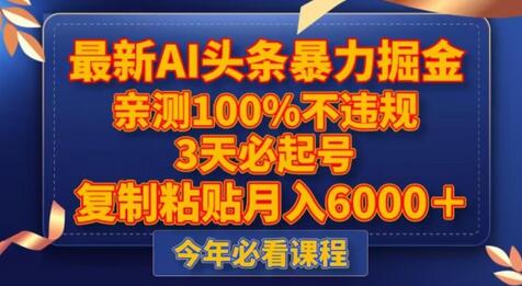 最新AI头条暴力掘金，3天必起号，不违规0封号，复制粘贴月入5000＋-七哥资源网 - 全网最全创业项目资源