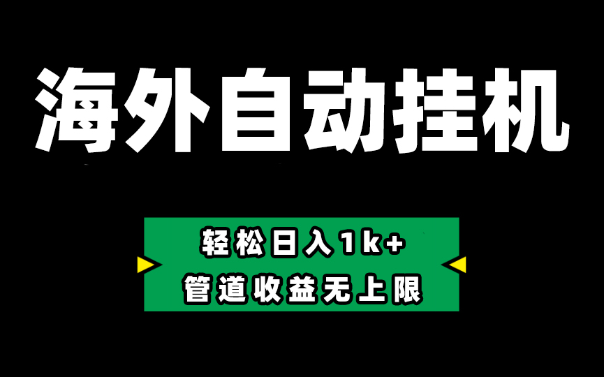 （10962期） Defi海外全自动挂机，0投入也能赚收益，轻松日入1k+，管道收益无上限-七哥资源网 - 全网最全创业项目资源