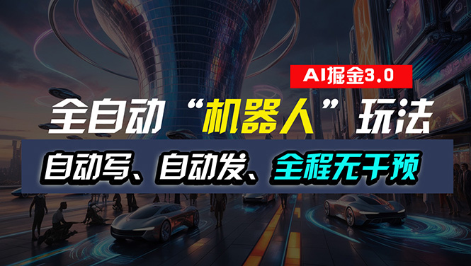 （11121期）全自动掘金“自动化机器人”玩法，自动写作自动发布，全程无干预，完全…-七哥资源网 - 全网最全创业项目资源