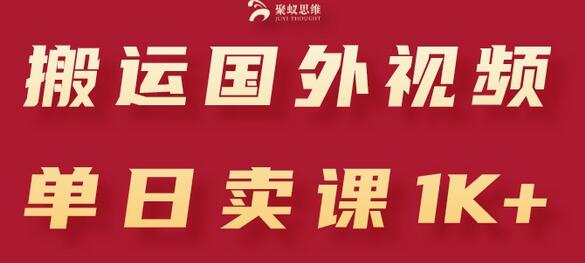 搬运国外视频，引流创业粉，单日卖课1K+-七哥资源网 - 全网最全创业项目资源
