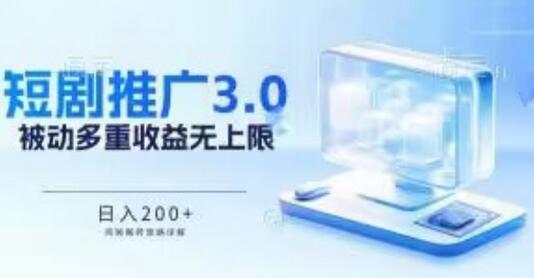 推广短剧3.0.鸡贼搬砖玩法详解，被动收益日入200+，多重收益每天累加，坚持收益无上限-七哥资源网 - 全网最全创业项目资源