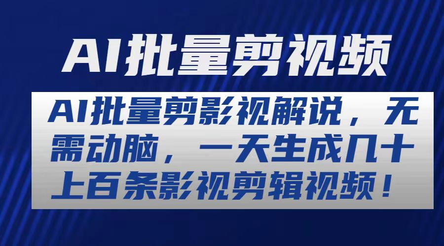 （10963期）AI批量剪影视解说，无需动脑，一天生成几十上百条影视剪辑视频-七哥资源网 - 全网最全创业项目资源