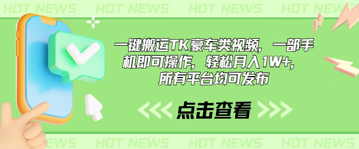 （10975期）一键搬运TK豪车类视频，一部手机即可操作，轻松月入1W+，所有平台均可发布-七哥资源网 - 全网最全创业项目资源