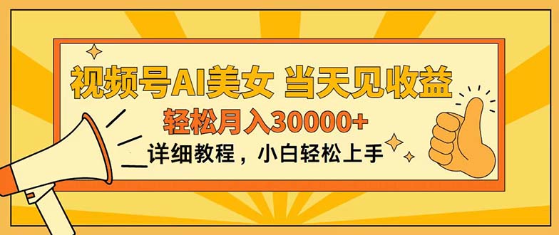 （11052期）视频号AI美女，上手简单，当天见收益，轻松月入30000+-七哥资源网 - 全网最全创业项目资源