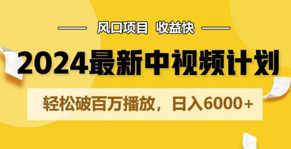 2024最新爆火中视频计划玩法，风口项目，收益快，轻松破百万播放，日入6000+-七哥资源网 - 全网最全创业项目资源
